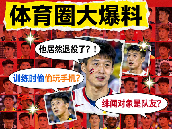 八卦杂志风格的拼贴画，包含各种体育明星头像、对话气泡和闪光灯，象征花边新闻